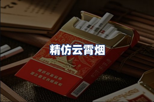 精仿云霄烟