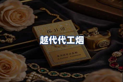 越代代工烟
